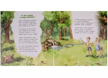 Фотография книги "О чем поют в лесу зеленом?"