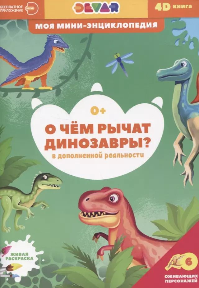 Обложка книги "О чем рычат динозавры?"
