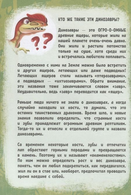 Фотография книги "О чем рычат динозавры?"