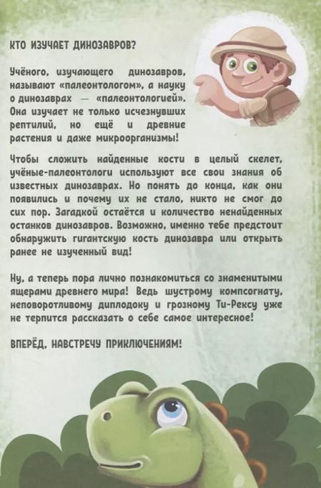 Фотография книги "О чем рычат динозавры?"