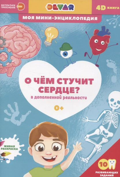 Обложка книги "О чем стучит сердце?"