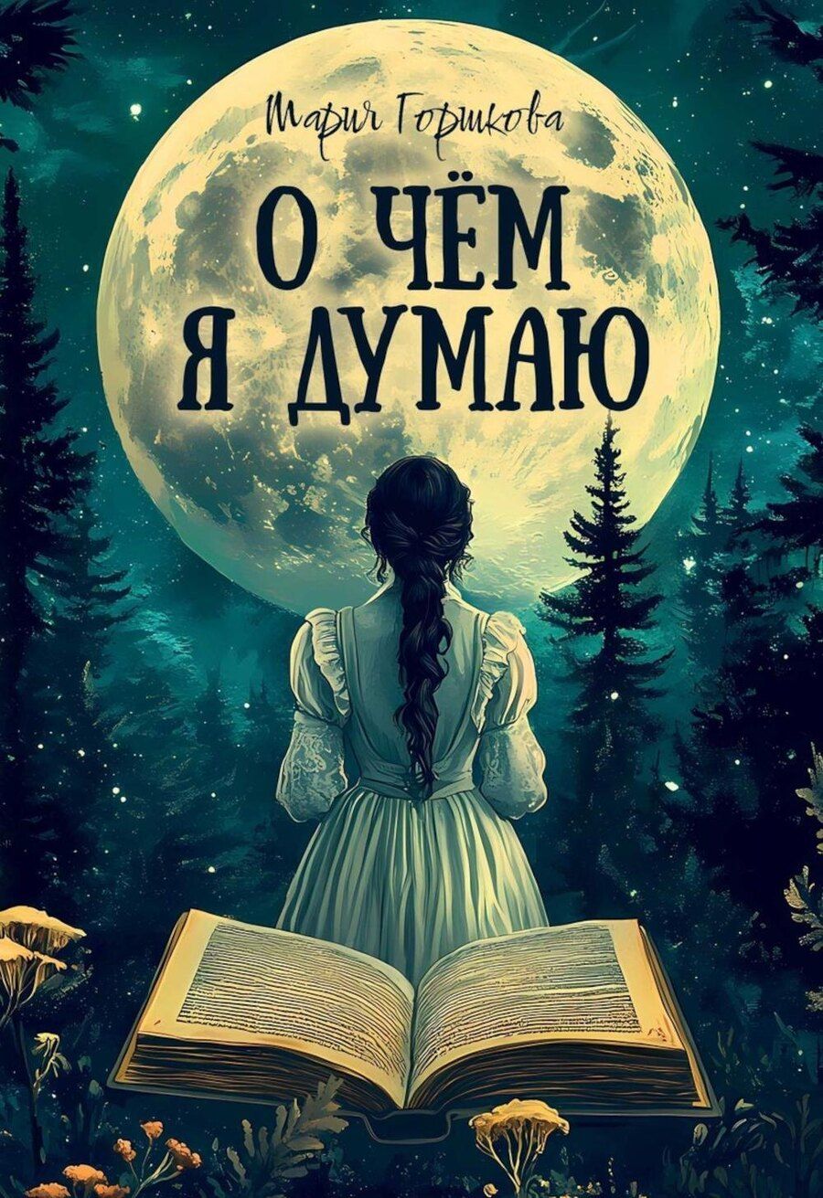 Обложка книги "О чем я думаю"