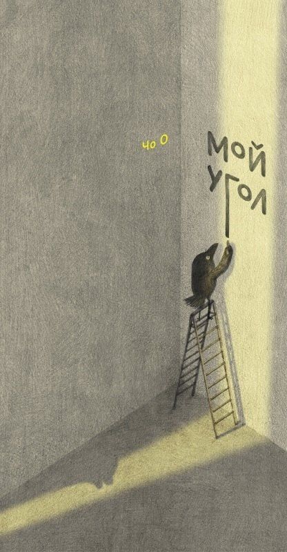 Обложка книги "О Чо: Мой угол"
