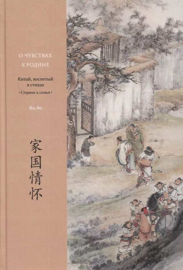 Обложка книги "О чувствах к родине. Китай, воспетый в стихах: Страна и семья"