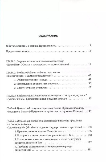 Фотография книги "О чувствах к родине. Китай, воспетый в стихах: Страна и семья"