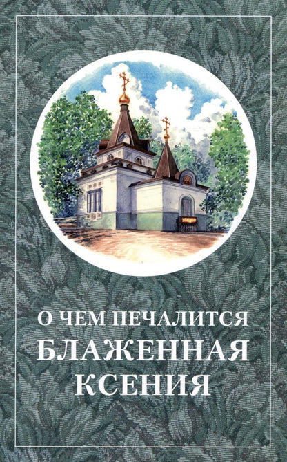 Обложка книги "О чём печалится блаженная Ксения"