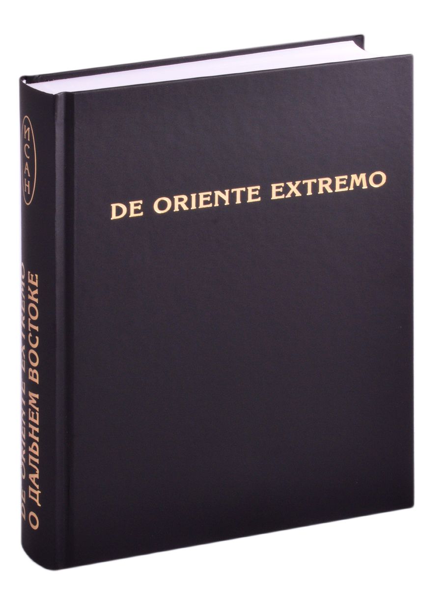 Обложка книги "De Oriente Extremo / О Дальнем Востоке. Сборник научных трудов"