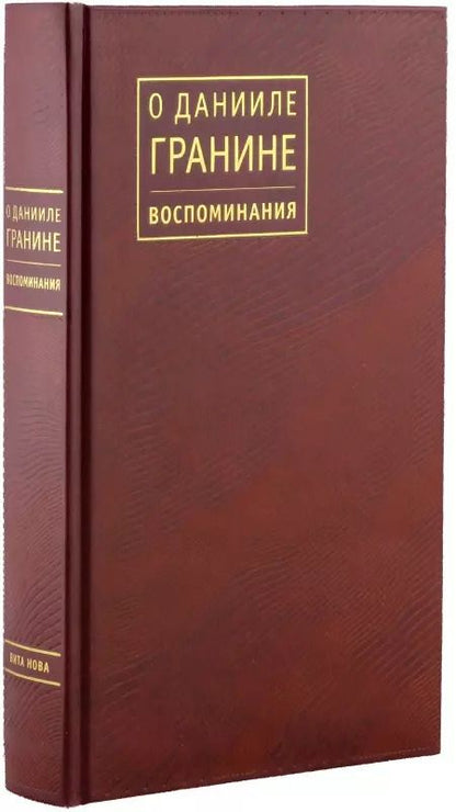 Обложка книги "О Данииле Гранине. Воспоминания"