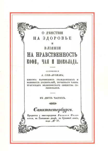 Обложка книги "О действии на здоровье и влияние на нравственность кофе, чая и шоколада"