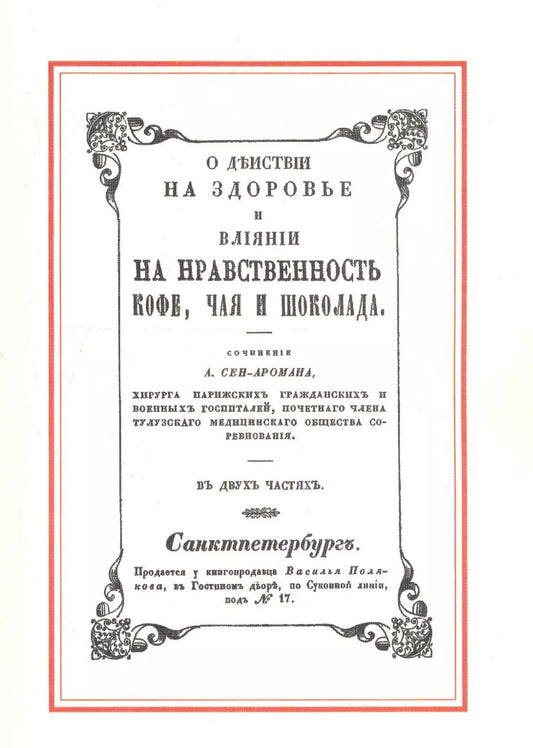 Обложка книги "О действии на здоровье и влияние на нравственность кофе, чая и шоколада"