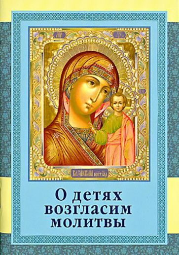 Обложка книги "О детях возгласим молитвы"