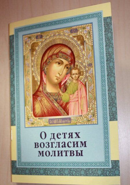 Фотография книги "О детях возгласим молитвы"
