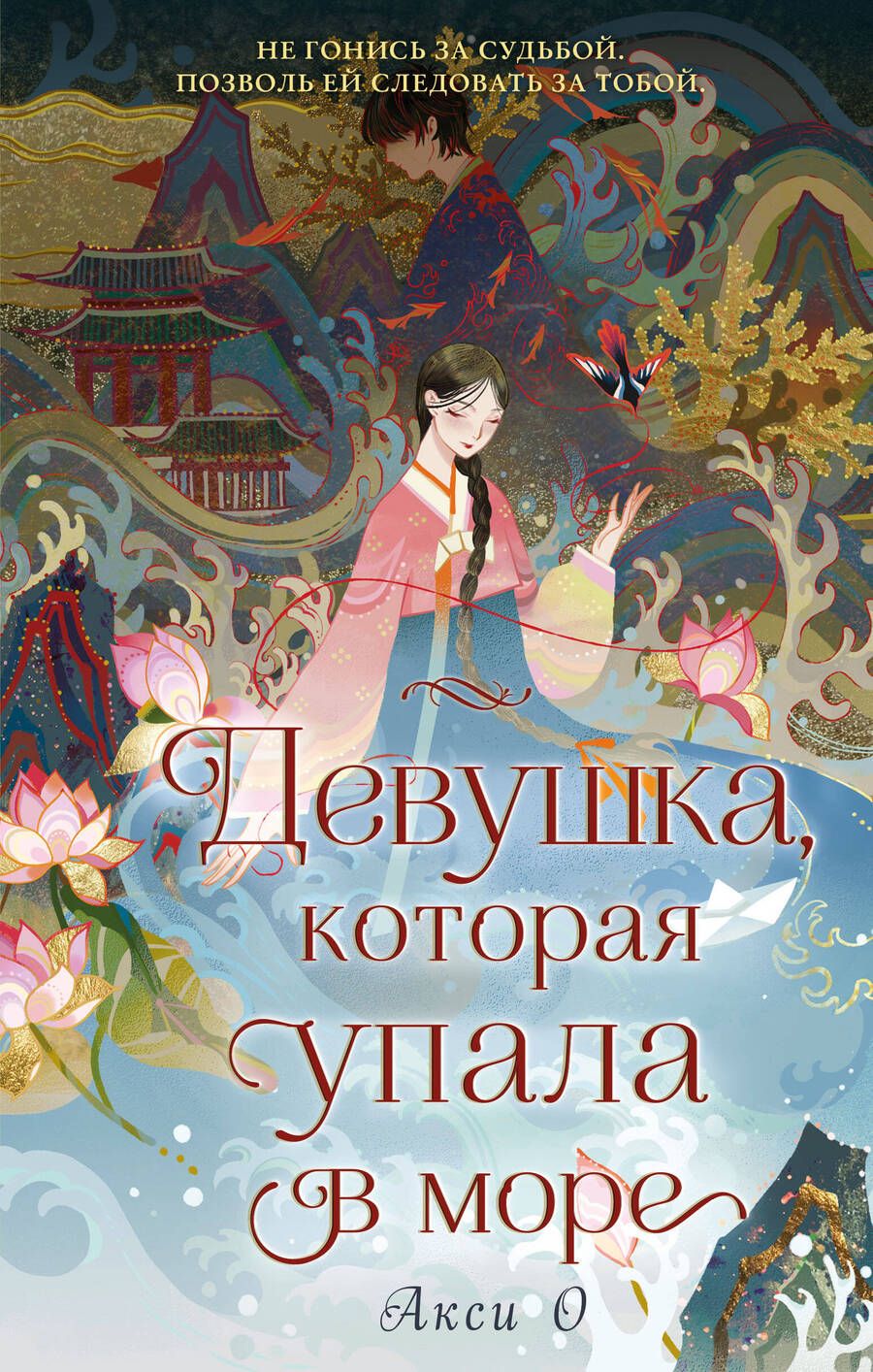 Обложка книги "О: Девушка, которая упала в море"