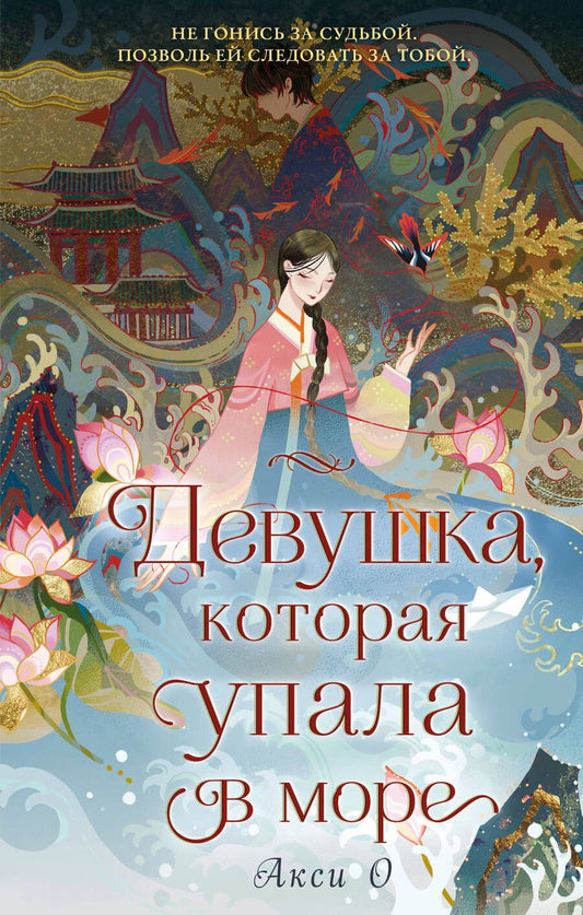 Обложка книги "О: Девушка, которая упала в море"