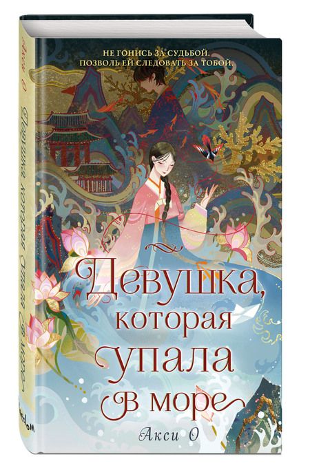 Фотография книги "О: Девушка, которая упала в море"