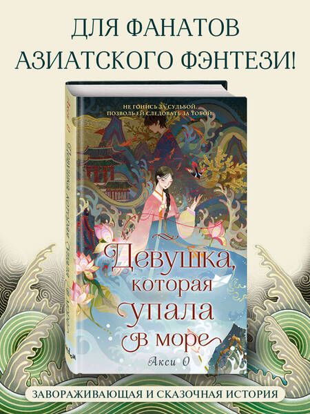Фотография книги "О: Девушка, которая упала в море"