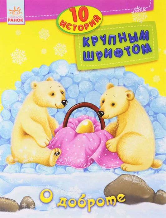 Обложка книги "О доброте"