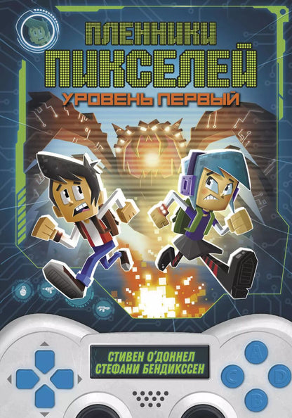 Обложка книги "О`Доннел, Бендикссен: Пленники пикселей. Уровень первый"