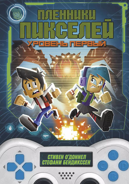 Обложка книги "О`Доннел, Бендикссен: Пленники пикселей. Уровень первый"