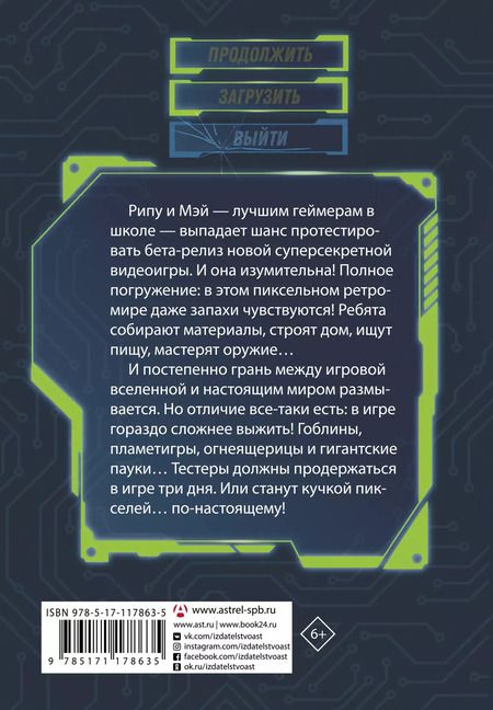 Фотография книги "О`Доннел, Бендикссен: Пленники пикселей. Уровень первый"