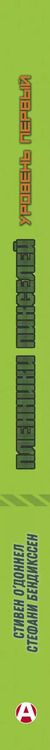 Фотография книги "О`Доннел, Бендикссен: Пленники пикселей. Уровень первый"