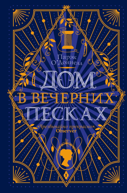 Обложка книги "О`Доннелл: Дом в Вечерних песках"