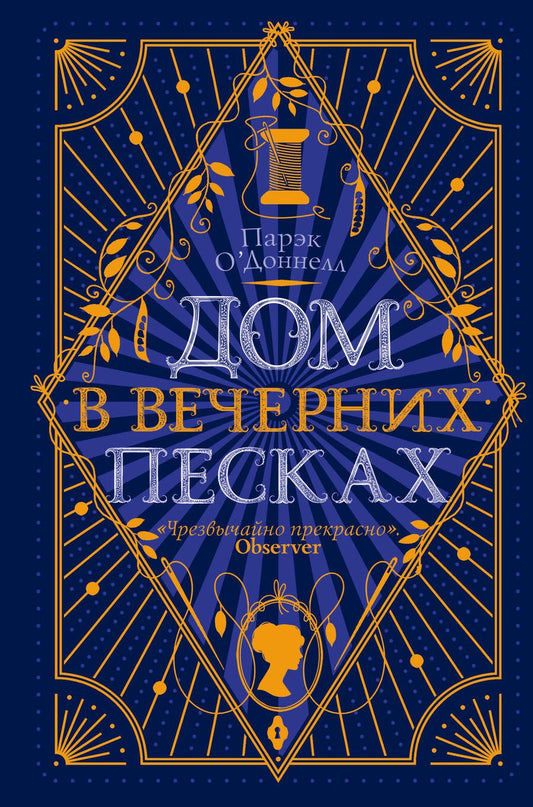 Обложка книги "О`Доннелл: Дом в Вечерних песках"