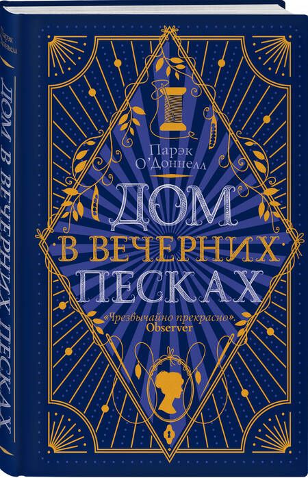 Фотография книги "О`Доннелл: Дом в Вечерних песках"