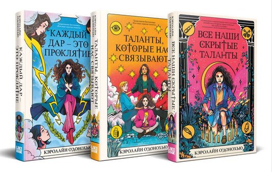 Обложка книги "О’Донохью: Комплект «Скрытые таланты» из книг: Все наши скрытые таланты + Таланты, которые нас связывают + Каждый дар – это проклятие"
