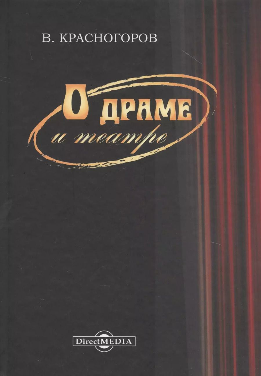 Обложка книги "О драме и театре"
