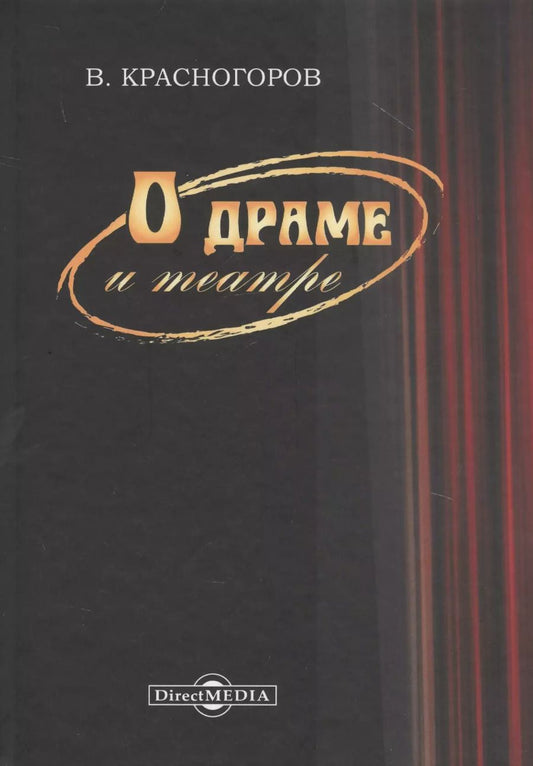 Обложка книги "О драме и театре"