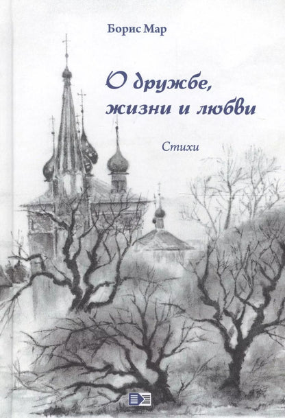 Обложка книги "О дружбе, жизни и любви"