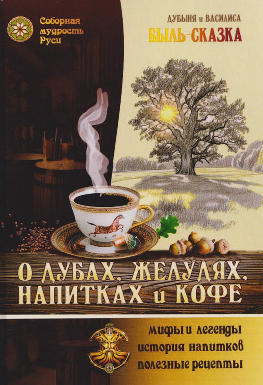 Обложка книги "О Дубах, Желудях, Напитках и Кофе. Быль-сказка"