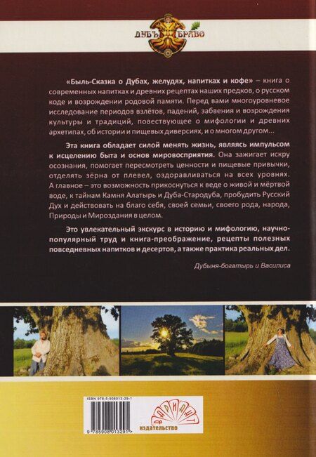 Фотография книги "О Дубах, Желудях, Напитках и Кофе. Быль-сказка"