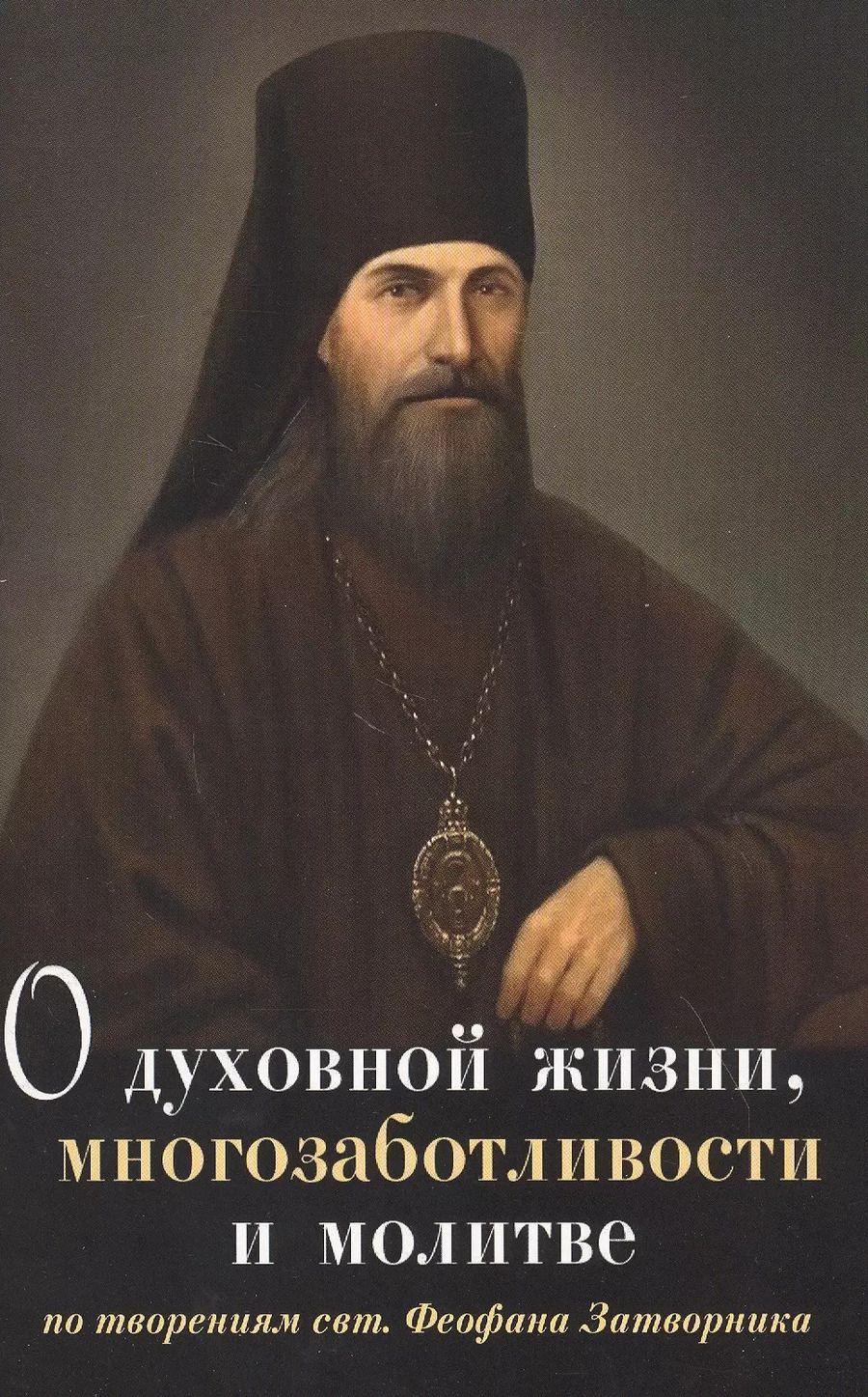 Обложка книги "О духовной жизни, многозаботливости и молитве"