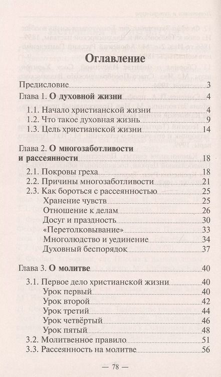Фотография книги "О духовной жизни, многозаботливости и молитве"