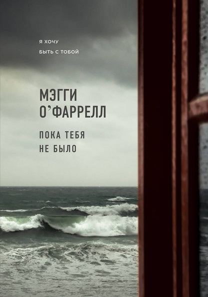 Обложка книги "О`Фаррелл: Пока тебя не было"