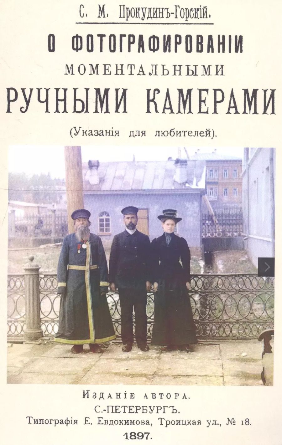 Обложка книги "О фотографировании моментальными ручными камерами (Указания для любителей)"