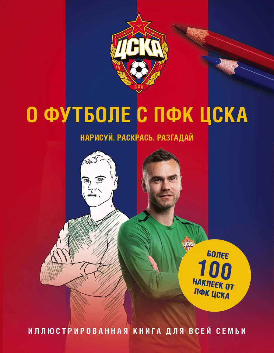 Обложка книги "О футболе с ПФК ЦСКА. Нарисуй. Раскрась. Разгадай. Более 100 наклеек от ПФК ЦСКА"