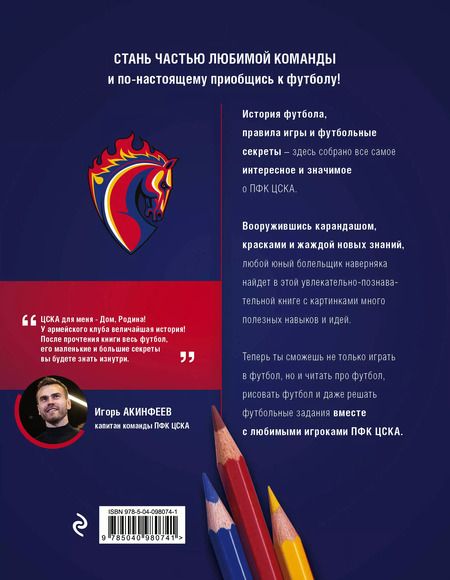 Фотография книги "О футболе с ПФК ЦСКА. Нарисуй. Раскрась. Разгадай. Более 100 наклеек от ПФК ЦСКА"