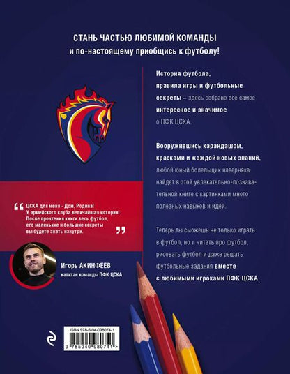 Фотография книги "О футболе с ПФК ЦСКА. Нарисуй. Раскрась. Разгадай. Более 100 наклеек от ПФК ЦСКА"