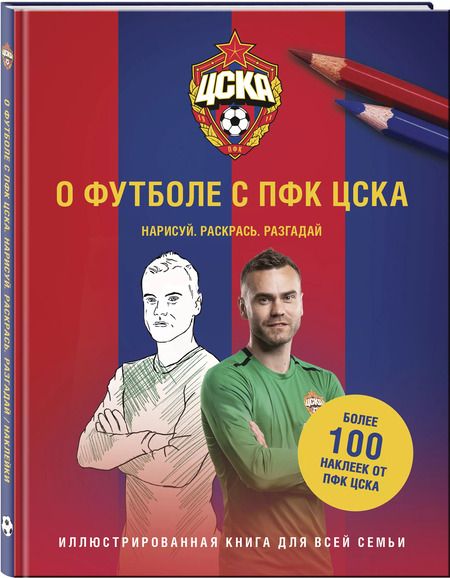 Фотография книги "О футболе с ПФК ЦСКА. Нарисуй. Раскрась. Разгадай. Более 100 наклеек от ПФК ЦСКА"