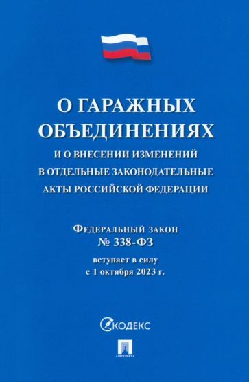 Обложка книги "О гаражных объединениях и о внесении изменений в отдельные законодательные акты РФ. № 338-ФЗ"