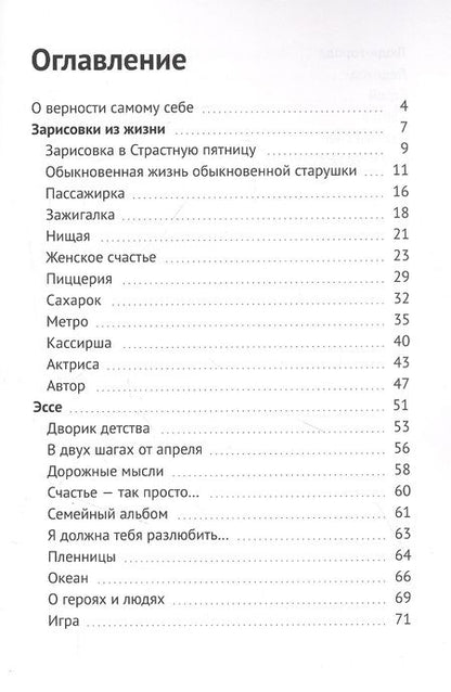 Фотография книги "О героях и людях: Сборник эссе и зарисовок из жизни"