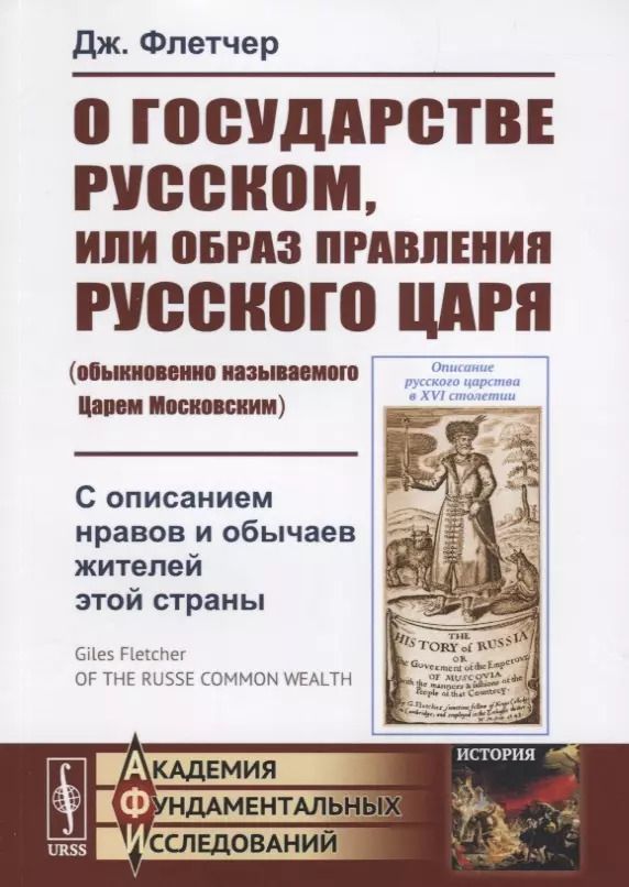Обложка книги "О государстве Русском, или образ правления Русского Царя (обыкновенно называемого Царем Московским). С описанием нравов и обычаев жителей этой страны"