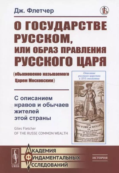 Фотография книги "О государстве Русском, или образ правления Русского Царя (обыкновенно называемого Царем Московским). С описанием нравов и обычаев жителей этой страны"