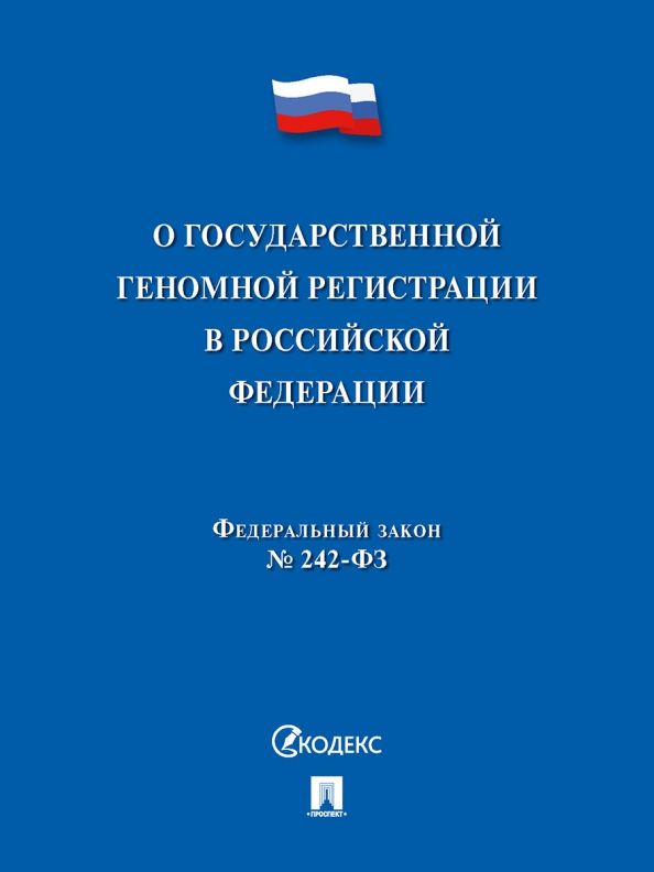 Обложка книги "О государственной геномной регистрации в Российской Федерации № 242-ФЗ"