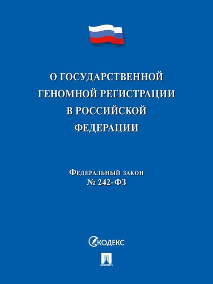 Обложка книги "О государственной геномной регистрации в Российской Федерации № 242-ФЗ"