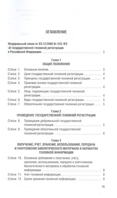 Фотография книги "О государственной геномной регистрации в Российской Федерации № 242-ФЗ"