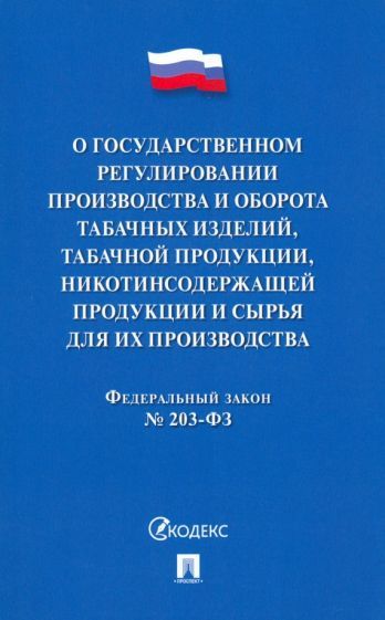 Обложка книги "О государственном регулировании производства и оборота табачных изделий, табачной продукции"